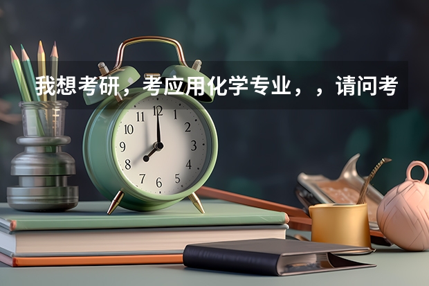 我想考研，考应用化学专业，，请问考什么学校好？？