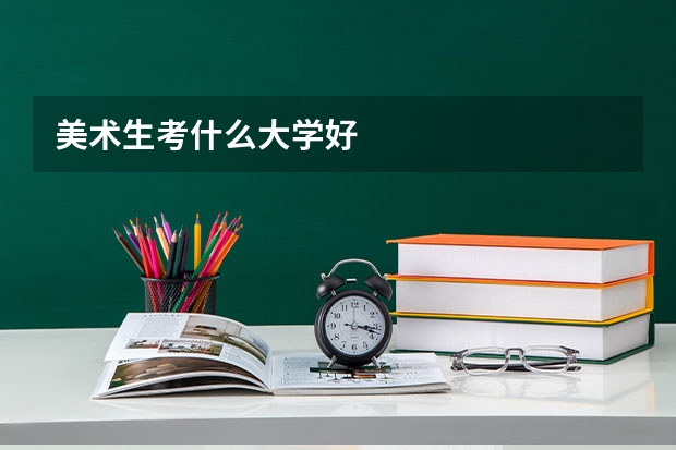 美术生考什么大学好