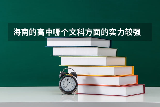 海南的高中哪个文科方面的实力较强