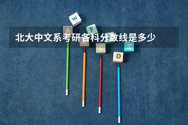 北大中文系考研各科分数线是多少