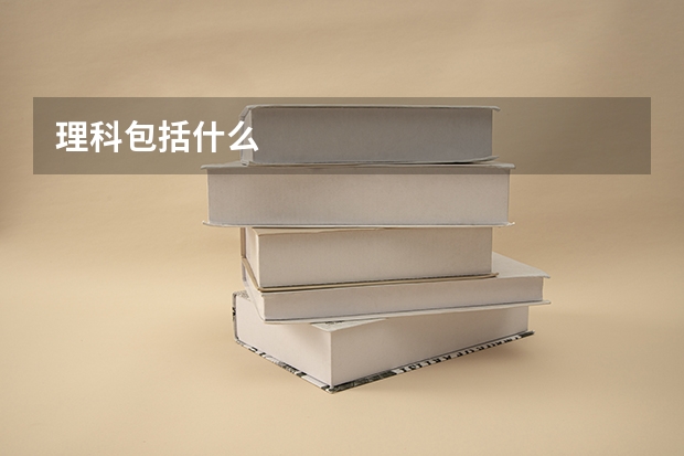 理科包括什么
