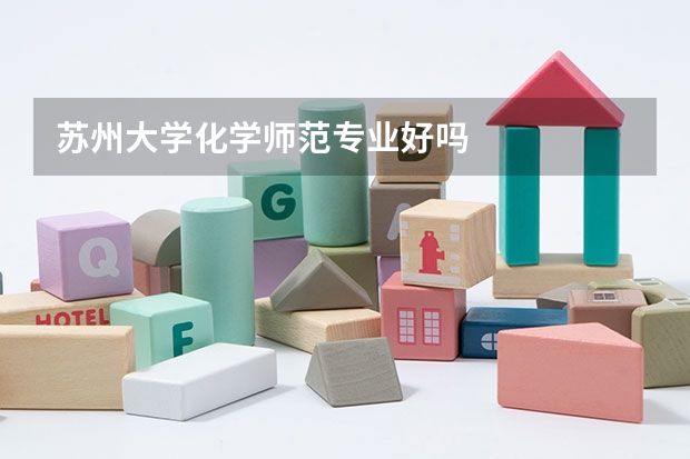 苏州大学化学师范专业好吗