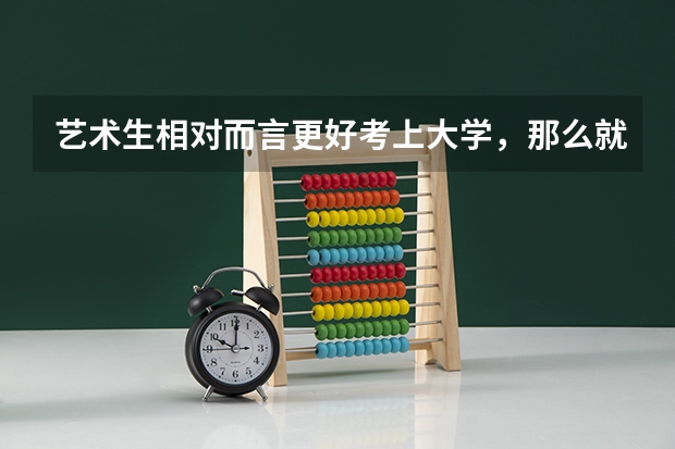 艺术生相对而言更好考上大学，那么就业问题如何？