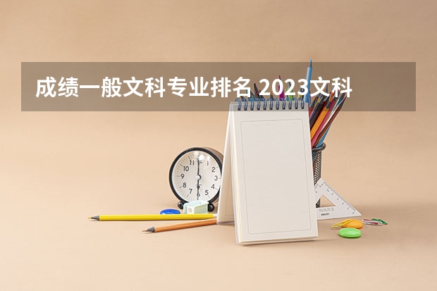 成绩一般文科专业排名 2023文科十大最好专业排名 前景最好的专业