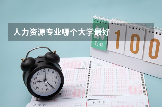 人力资源专业哪个大学最好