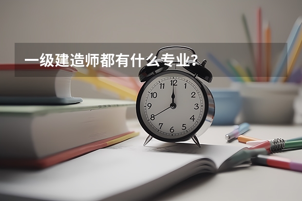 一级建造师都有什么专业？