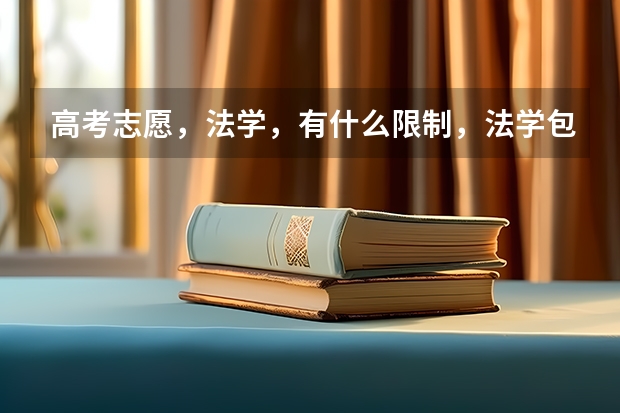 高考志愿，法学，有什么限制，法学包括什么