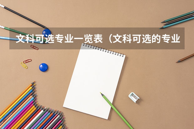 文科可选专业一览表（文科可选的专业）