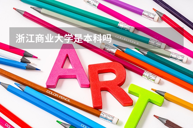浙江商业大学是本科吗