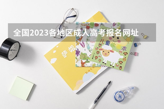 全国2023各地区成人高考报名网址是什么