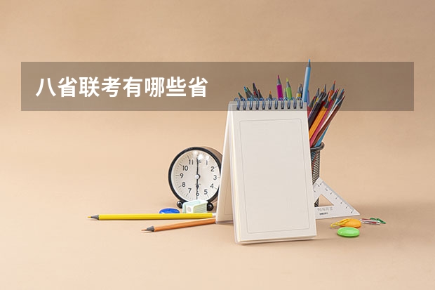 八省联考有哪些省