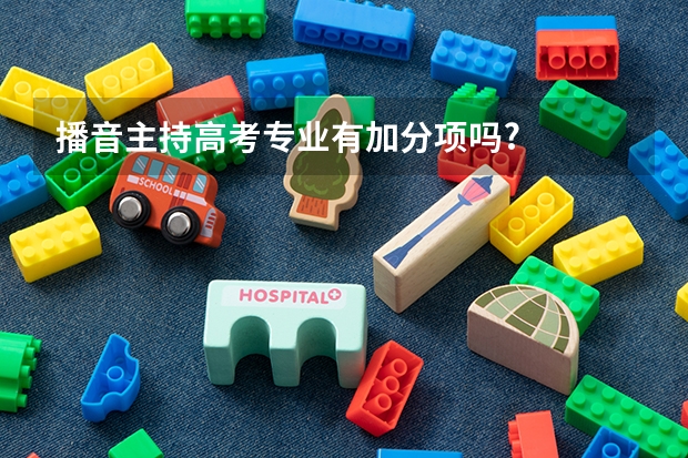 播音主持高考专业有加分项吗?