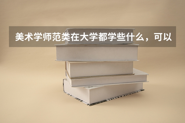 美术学师范类在大学都学些什么，可以转设计么