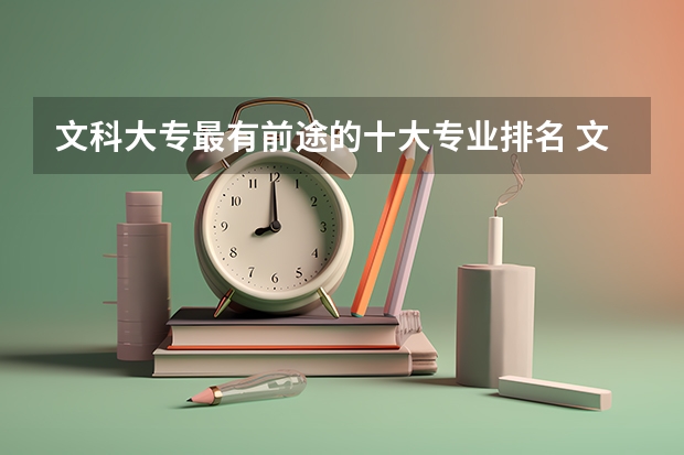 文科大专最有前途的十大专业排名 文科十大最好专业排名 前景最好的专业