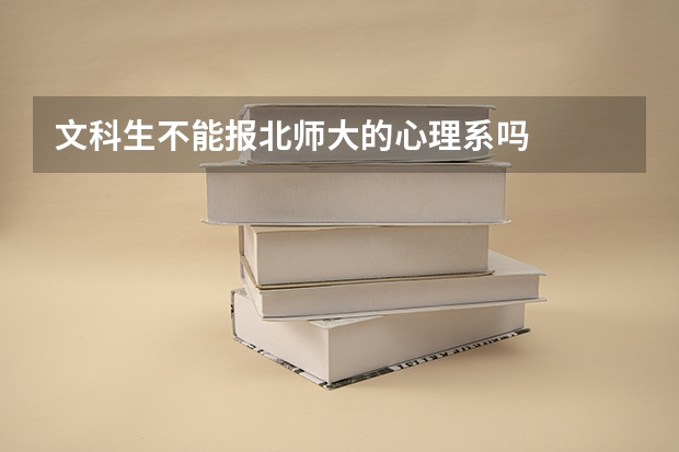 文科生不能报北师大的心理系吗