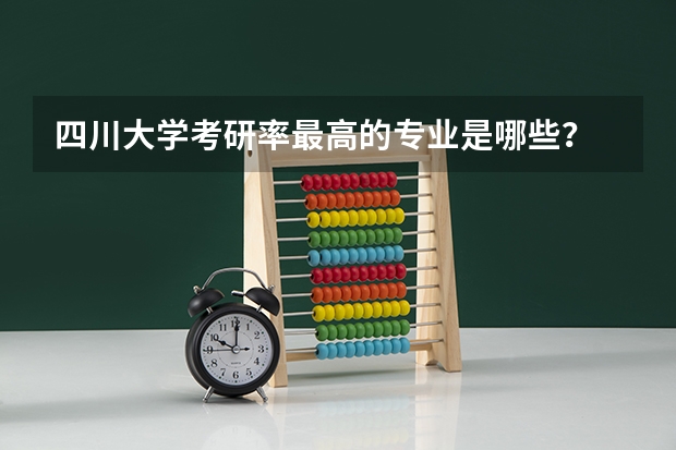 四川大学考研率最高的专业是哪些？