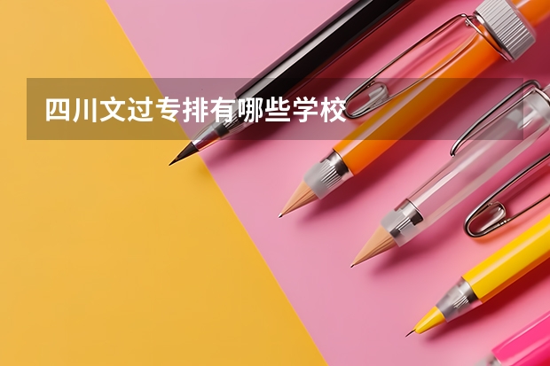 四川文过专排有哪些学校