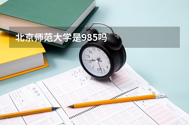 北京师范大学是985吗
