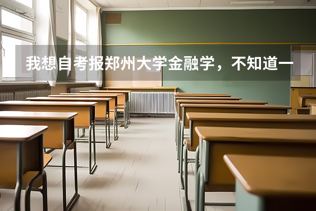 我想自考报郑州大学金融学，不知道一共要考几门啊，都有哪些？