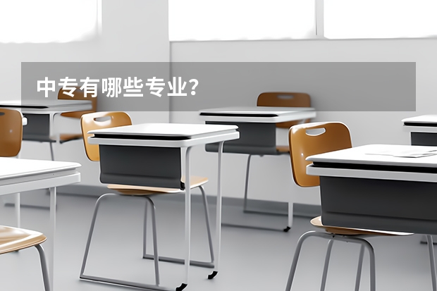 中专有哪些专业？