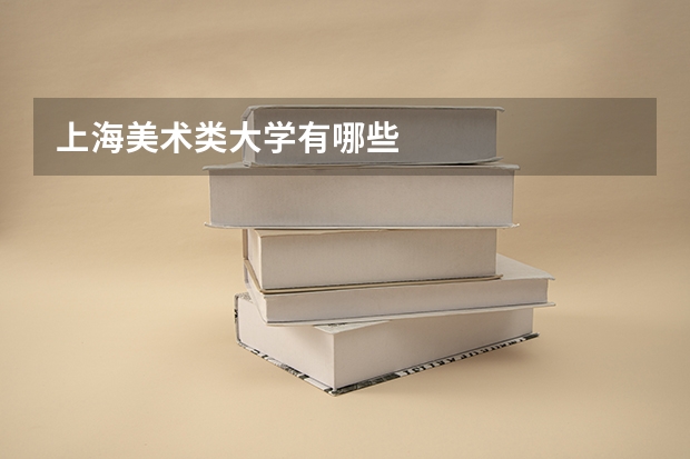 上海美术类大学有哪些