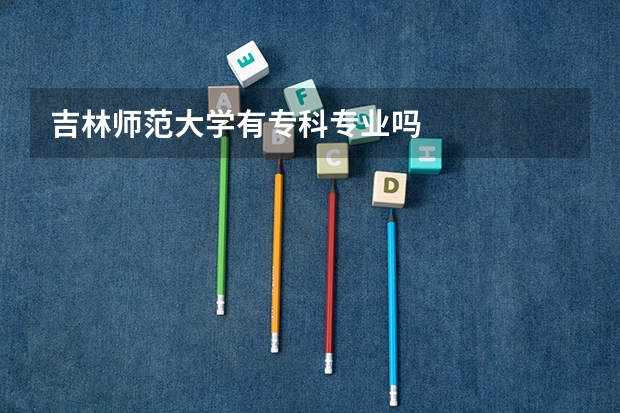 吉林师范大学有专科专业吗