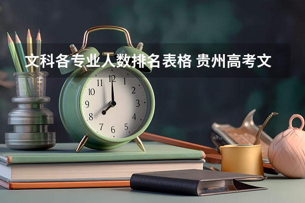 文科各专业人数排名表格 贵州高考文科生人数