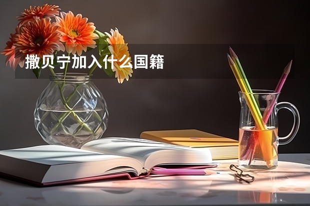 撒贝宁加入什么国籍