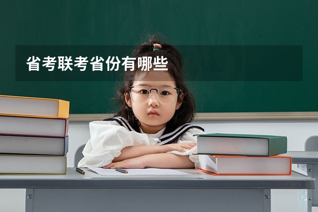 省考联考省份有哪些