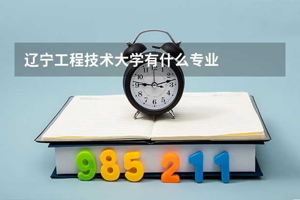 辽宁工程技术大学有什么专业