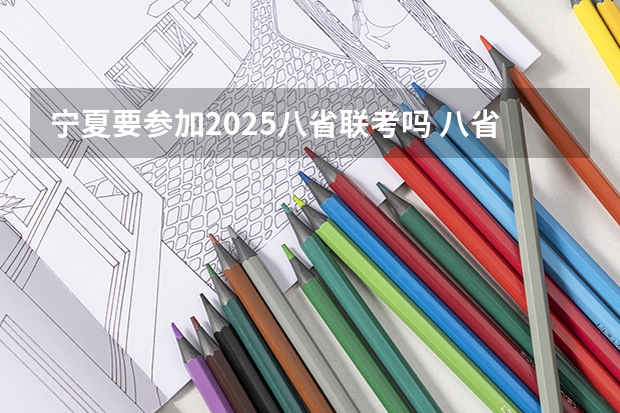 宁夏要参加2025八省联考吗 八省联考是哪八省？