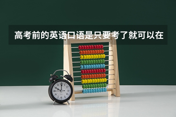 高考前的英语口语是只要考了就可以在填志愿的时候报那些有关英语的专业吗？分数重要吗？