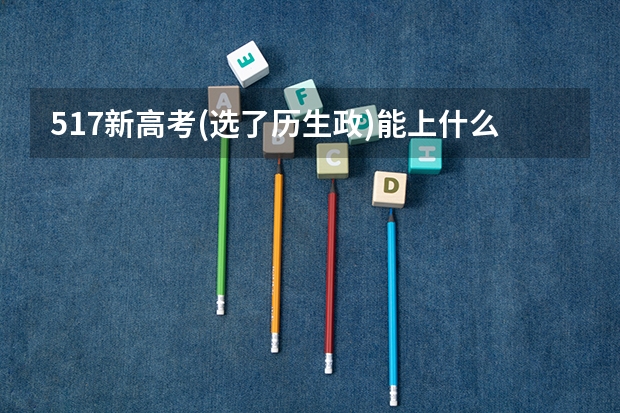 517新高考(选了历生政)能上什么大学?(重庆)?