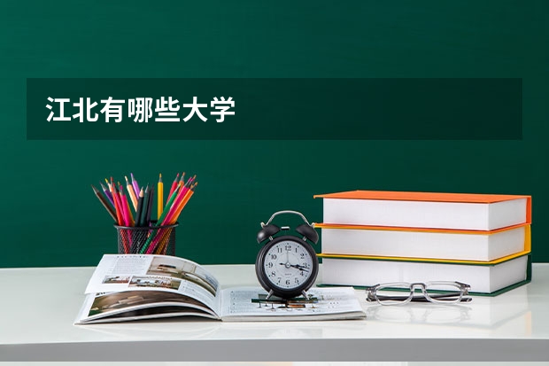 江北有哪些大学
