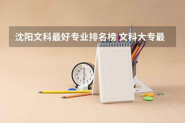 沈阳文科最好专业排名榜 文科大专最有前途的十大专业排名