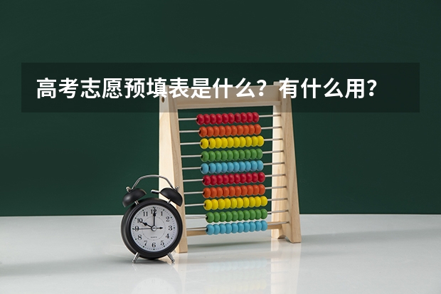 高考志愿预填表是什么？有什么用？