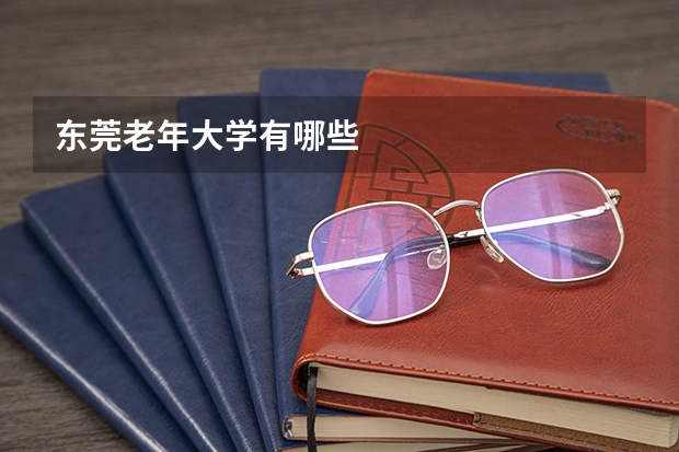 东莞老年大学有哪些
