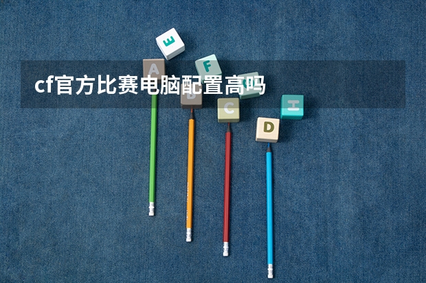cf官方比赛电脑配置高吗