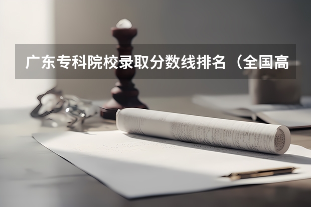 广东专科院校录取分数线排名（全国高职最好的四所单招学校分享）