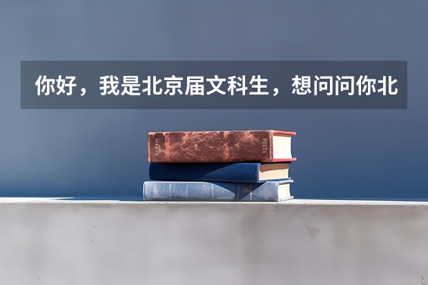 你好，我是北京届文科生，想问问你北京理工大学什么专业比较好。麻烦你了~