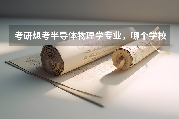 考研想考半导体物理学专业，哪个学校比较好