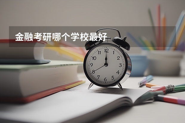 金融考研哪个学校最好