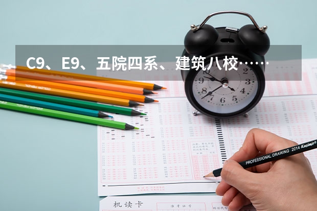 C9、E9、五院四系、建筑八校……这些大学分类都是什么?