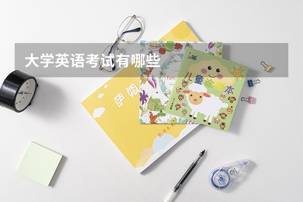 大学英语考试有哪些