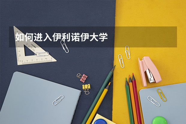 如何进入伊利诺伊大学