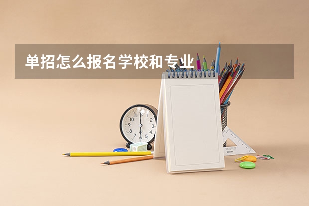 单招怎么报名学校和专业