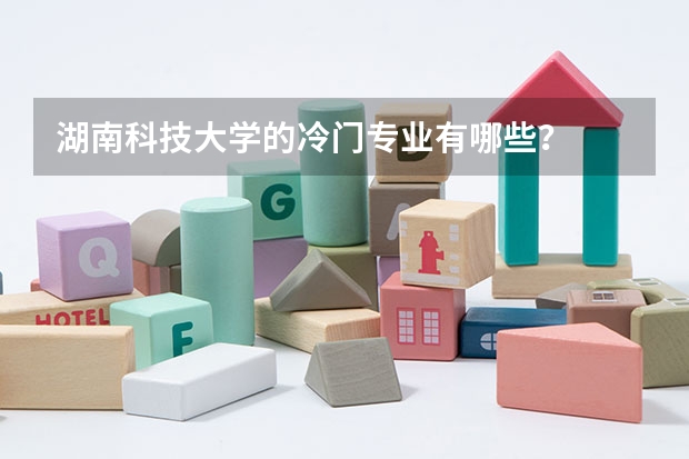 湖南科技大学的冷门专业有哪些？