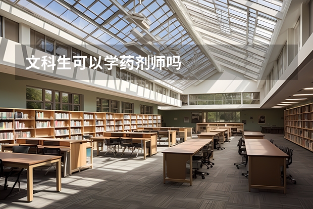 文科生可以学药剂师吗