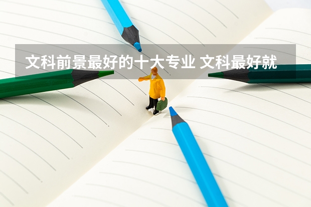文科前景最好的十大专业 文科最好就业的专业排名榜