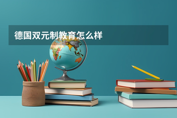 德国双元制教育怎么样